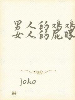 男人的鸡鸡插入女人的屁眼