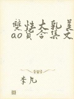 双性大乳美人sao货合集文封面