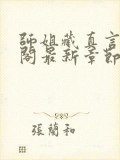 师姐藏真言笔趣阁最新章节列表更新