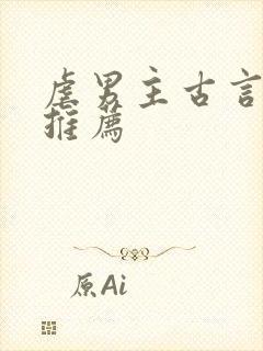 虐男主古言小说推荐