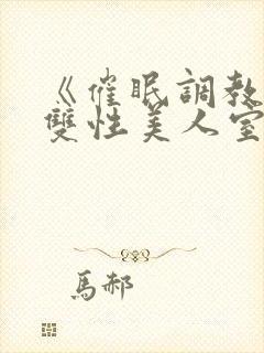 《催眠调教高冷双性美人室友(1v1)》作