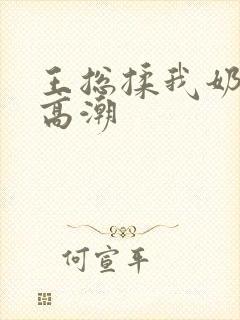 王总揉我奶啊嗯高潮