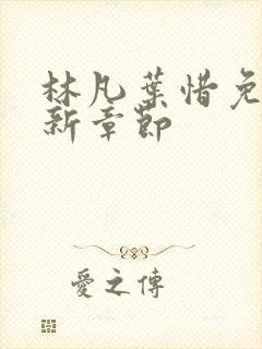 林凡叶惜免费最新章节