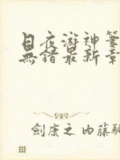 日夜游神笔趣阁无错最新章节阅读