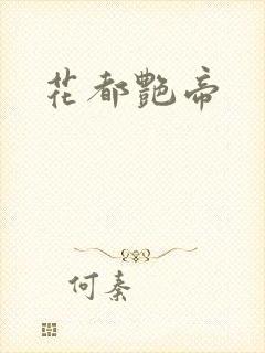 花都艳帝封面