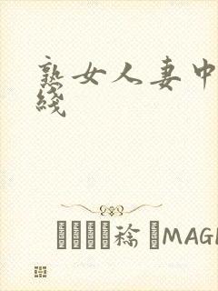 熟女人妻中出在线