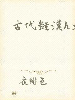 古代糙汉h文