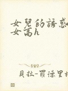 女儿的诱惑之父女高h封面