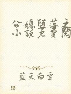 公媳堕落之青龙小说免费阅读全文