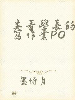 夹看学长的巨大写作业PO封面