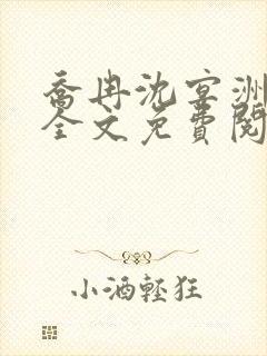 乔冉沈宴洲小说全文免费阅读封面