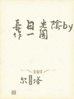长日光阴by乱作一团
