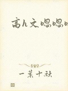 高h文嗯嗯嗯封面