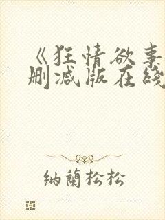 《狂情欲事》无删减版在线观看