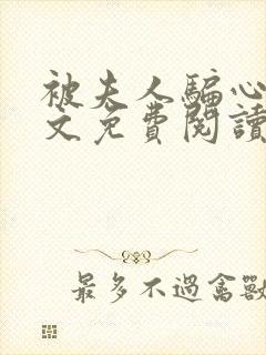 被夫人骗心了全文免费阅读