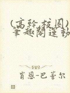 (高干,校园)笔趣阁运动会封面