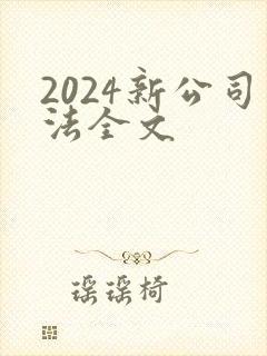 2024新公司法全文封面