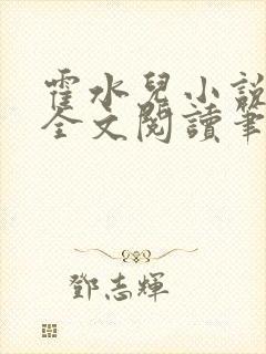 霍水儿小说免费全文阅读笔趣