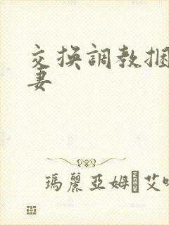 交换调教捆绑娇妻封面