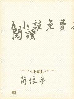 h小说免费在线阅读