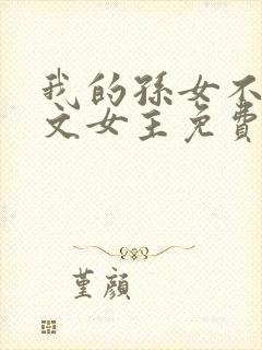 我的孙女不当虐文女主免费阅读