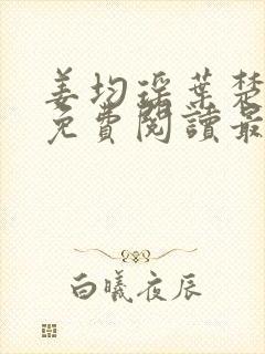 姜均瑶叶楚小说免费阅读最新章节封面