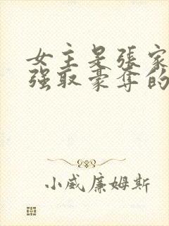 女主是张家人被强取豪夺的小说