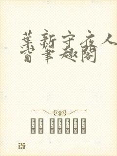 叶新守夜人无弹窗笔趣阁