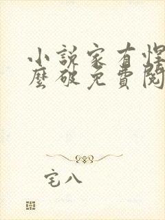 小说家有悍妻怎么破免费阅读