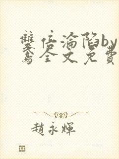 双倍沦陷by诗鸢全文免费阅读笔趣阁无弹窗封面