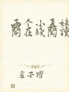 两个小表妹笔趣阁在线阅读封面