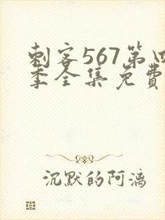 刺客567第四季全集免费观看高清版