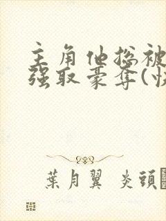 主角他总被疯批强取豪夺(快穿