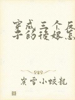 穿成三个反派崽子的后娘怎么办小说免费