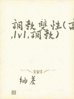 调教双性(高h,1v1,调教)