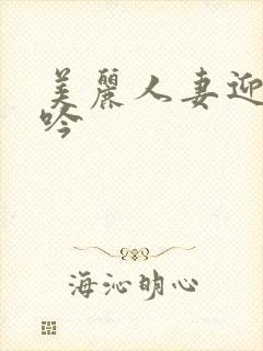 美丽人妻迎合呻吟