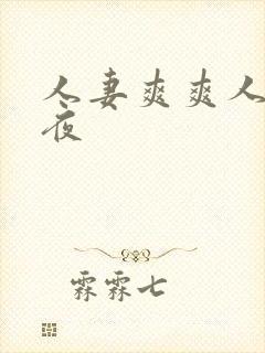 人妻爽爽人妻夜夜