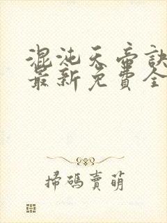 混沌天帝诀凌锋最新免费全文