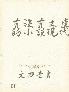 有没有又虐又甜的小说现代言情