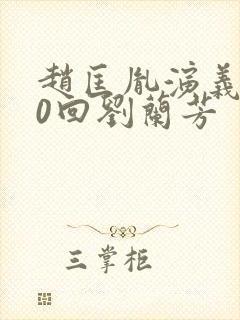 赵匡胤演义100回刘兰芳封面