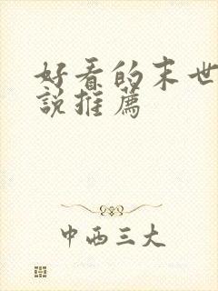 好看的末世类小说推荐封面