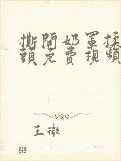 撕开奶罩揉吮奶头免费视频封面