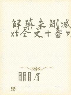 解药未删减版txt全文+番外