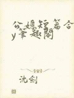 公媳短篇合集by笔趣阁