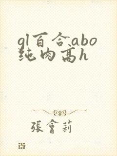 gl百合abo纯肉高h