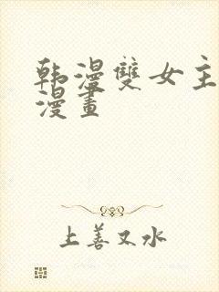 韩漫双女主免费漫画