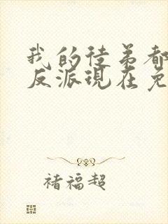 我的徒弟都是大反派现在免费观看