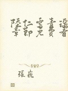 陆仁云青瑶最新章节免费看