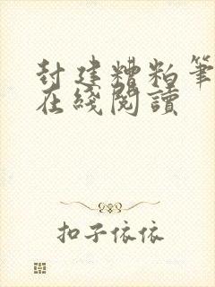 封建糟粕笔趣阁在线阅读