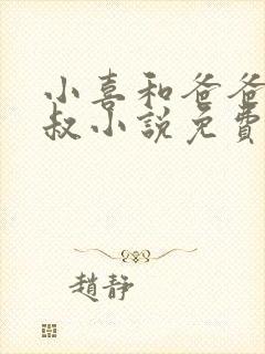 小喜和爸爸和叔叔小说免费阅读